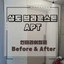 관악-현장-관악-98-016 | [상도 브라운스톤 아파트] 인테리어필름 시공 후기 — 샷시&amp;현관&amp;벽체 화이트 리폼