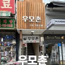 아침시장 화장실 | 서울 남대문시장 점심 맛집 추천, 아침 식사 가능한 우모촌 내돈내산 솔직 후기 (케헴..)