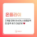 온플라이 | 3개월 만에 아시아나 최종 합격! 온플라이 승무원학원 찐 후기 대공개!!♥️
