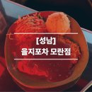 [성남/모란] 레트로 분위기 안주 맛집 모란 술집 추천 을지포차 모란점 솔직후기