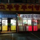 안중고추장추어탕