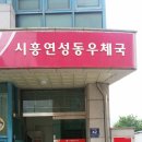 연성동우체국 이미지