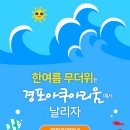 (주)경포아쿠아리움 이미지