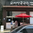 오서산콩국수 이미지