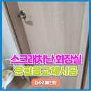 스크래치난 화장실 문필름교체시공비용