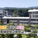 동해광희중고등학교 이미지