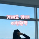 거제카페심해 매미성본점 이미지