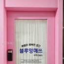 블루밍매쓰 | 블루밍매쓰 직접 가보니 만족스러운 조리실