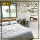 이루다  게스트하우스 이미지