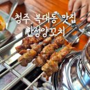 청도군보건소 | 청주 복대동 맛집 / 한성양꼬치 / 양꼬치, 어향가지, 마파두부 후기