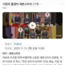 사랑의콜센타 : 세븐스타즈(11/13, 밤 10시) 이미지