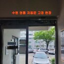 [수원]영통자동문수리, 태성자동문컨트롤불량, 자동문작동불가