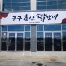 구구춘천닭갈비 이미지