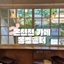 몽벨 | 부산 온천천 카페 몽벨쉘터 후기｜유럽 감성 가득한 베이커리 카페
