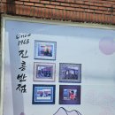 진흥주방 | 대구 3대 짬뽕 맛집 진흥반점 전국 5대 짬뽕