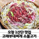 수제햄 고래부대찌개 오창본점 신메뉴 소불고기 후기
