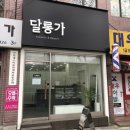 달롱가 이미지
