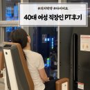미남pt 미남피티 40대 직장인 여성 근력향상 PT후기