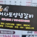 어사또양념갈비 이미지