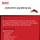 [(주)에스에이씨] 설계 분야 계약직 채용 (~06.23) 이미지