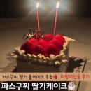 마법의커피 | 파스구찌 딸기 홀케이크 마법의선물 후기