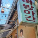 교동떡방앗간 - 합천군 일부4길 4 | 교동떡방앗간