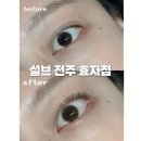 설브 - 유성구 계룡로123번길 30 | 전주 신시가지 속눈썹 펌 잘하는 설브 전주 효자점 후기