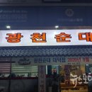 광천순대대덕점 이미지