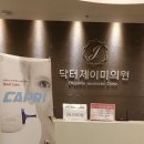 닥터제이미의원 이미지