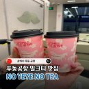 미주목장 | 푸동공항 밀크티 1터미널 | 爷爷不泡茶 no yeye no tea 승무원이 직접 마셔봄 (추천메뉴 총정리)