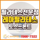 화산마을기업㈜ | [㈜씨앤씨밴 설치] 고양 일산 ‘레아필라테스’ 토스프론트