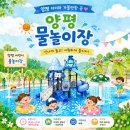 양평종합운동장(어린이물놀이장) | 양평 아이와 가볼만한곳 💦 2026 물맑은양평종합운동장 어린이 물놀이장 운영시간 준비물