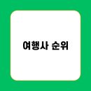 행복가득여행사 | 여행사 순위 파헤치기