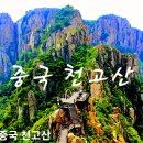 [중국여행] 여기가 바로 천하절경이라.. '강북 소황산', 천고산 이미지