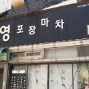 영포장마차 네이버블로그