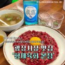 [광장시장 맛집] 광장시장 형제육회 먹고 육회 덕질 시작함!! &#39;형제육회 본점&#39; 후기 고~ feat.꽈배기 필수