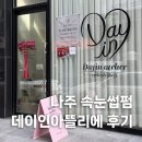 나주 데이인아뜰리에 속눈썹펌 후기!