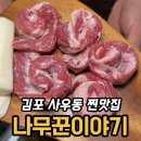 언주초교 공영노외주차장 | 김포 사우동 맛집 나무꾼이야기, 비장탄 한돈 부위별 후기