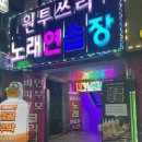 원투쓰리노래연습장 이미지