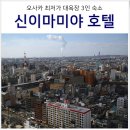 퉁소바위 사거리1 | 오사카 여행 난바 최저가 3인 대욕장 숙소 신이마미야 호텔 라이잔 후기 (폐관)