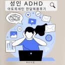 성인 ADHD 진료기록과 아토목세틴 한달 복용 후기