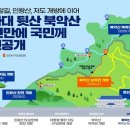 54년 만에 청와대 뒷산인 북악산 전면 개방((4.6~ 이미지