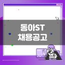 동아에스티송도 | 동아ST 생산직 채용공고(1월 4주차)