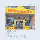 [수수피] Winchell's 윈첼스 도넛츠 이미지