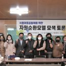 사회적협동조합자원과순환 이미지