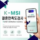 한국상담임상심리센터 | 부부상담 노아임상심리상담센터 K-MSI 결혼만족도검사 후기