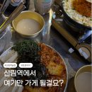 늘봄포차 | 신림역 포장마차 술집 추천! 안주맛집 천막집에서 막걸리 한 잔 어때요?