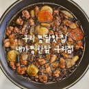 체육관로74번길 | [리뷰] 구리 인테리어 이쁜찜닭집 내가찜한닭 구리점 후기