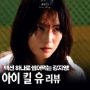 선우태권도 | 아이 킬 유 후기 강지영 액션에 반한 ott 웨이브 드라마 추천