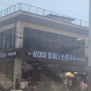 삼대째할머니칼국수 이미지